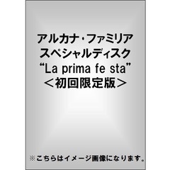 アルカナ・ファミリア　スペシャルディスク”La　prima　festa”（ＤＶＤ）