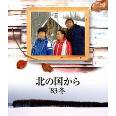 北の国から　83’冬（Ｂｌｕ－ｒａｙ　Ｄｉｓｃ）