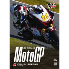 2012 MotoGP Round 15 日本GP（ＤＶＤ）