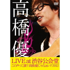 高橋優LIVE TOUR～この声って誰？高橋優じゃなぁい？2012 at 渋谷公会堂2012.7.1（ＤＶＤ）