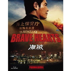 BRAVE HEARTS 海猿 プレミアム・エディション 〈Blu-ray〉（Ｂｌｕ－ｒａｙ）
