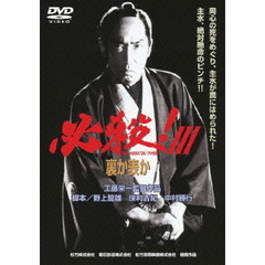必殺！Ⅲ　裏か表か（ＤＶＤ）