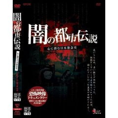 放送禁止VTR！ 闇の都市伝説（ＤＶＤ）
