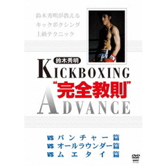 鈴木秀明 キックボクシングアドバンス DVD-BOX（ＤＶＤ）