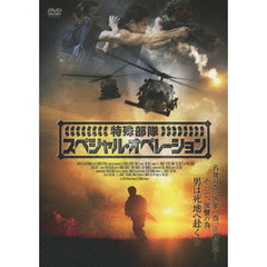 特殊部隊 スペシャル・オペレーション（ＤＶＤ）