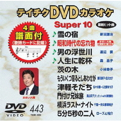 テイチクDVDカラオケ　スーパー10（443）（ＤＶＤ）