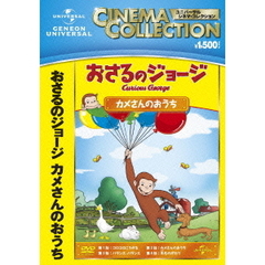 おさるのジョージ／カメさんのおうち（ＤＶＤ）