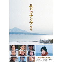 北のカナリアたち（ＤＶＤ）