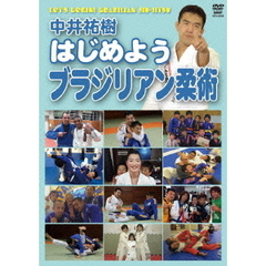 中井祐樹 はじめようブラジリアン柔術（ＤＶＤ）