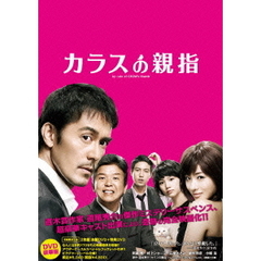 カラスの親指 豪華版 ＜初回限定生産＞（ＤＶＤ）