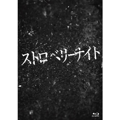 ストロベリーナイト Blu-rayコレクターズ・エディション（Ｂｌｕ－ｒａｙ）