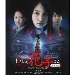 トイレの花子さん 新劇場版 コレクターズ・エディション（Ｂｌｕ－ｒａｙ）