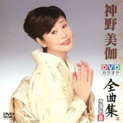 DVDカラオケ全曲集　ベスト8　神野美伽（ＤＶＤ）