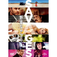 野蛮なやつら／SAVAGES－無修正版－（ＤＶＤ）