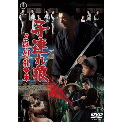 子連れ狼　三途の川の乳母車（ＤＶＤ）