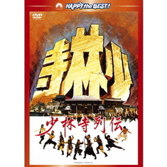 少林寺列伝（ＤＶＤ）