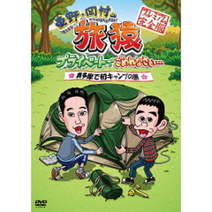 東野・岡村の旅猿　プライベートでごめんなさい…　奥多摩で初キャンプの旅　プレミアム完全版（ＤＶＤ）