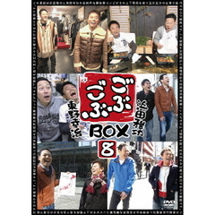 ごぶごぶBOX8（ＤＶＤ）