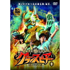 黄金鯱伝説 グランスピアー 1（ＤＶＤ）