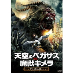 天空のペガサスvs魔獣キメラ（ＤＶＤ）