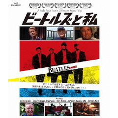 ビートルズと私（Ｂｌｕ－ｒａｙ　Ｄｉｓｃ）