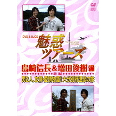 DVD＆DJCD 「魅惑ツアーズ 島崎信長＆増田俊樹編」 前編（ＤＶＤ）