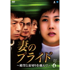 妻のプライド～絶望と裏切りを越えて～　DVD－BOX6（ＤＶＤ）