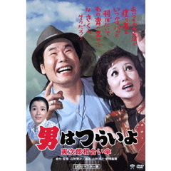 男はつらいよ　寅次郎相合い傘（ＤＶＤ）