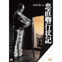 忠直卿行状記（ＤＶＤ）