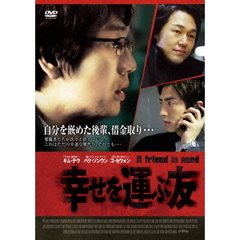 幸せを運ぶ友（ＤＶＤ）