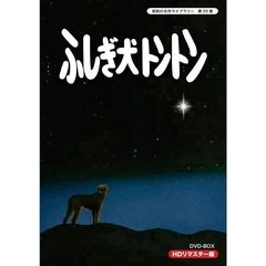 ふしぎ犬トントン HDリマスター DVD-BOX（ＤＶＤ）