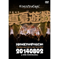 ひめキュンフルーツ缶／真夏遊戯 “HimeKyun wasn’t built in a day” Live In Oita！（ＤＶＤ）