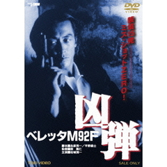 ベレッタM92F　凶弾（ＤＶＤ）