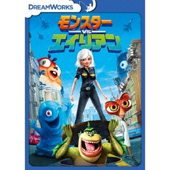 モンスターVSエイリアン　スペシャル・エディション（ＤＶＤ）