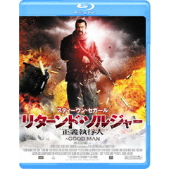 リターンド・ソルジャー 正義執行人（Ｂｌｕ－ｒａｙ）