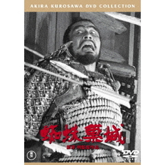 蜘蛛巣城 ＜東宝DVD名作セレクション＞（ＤＶＤ）