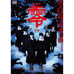 劇場版　零　ゼロ　スペシャル・エディション（ＤＶＤ）