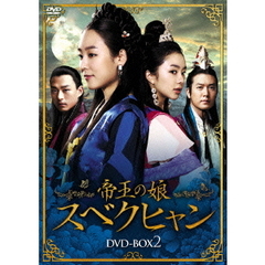 帝王の娘 スベクヒャン DVD-BOX 2（ＤＶＤ）