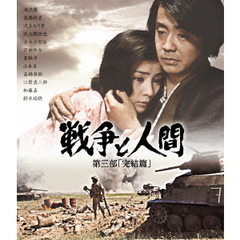 戦争と人間　第三部「完結篇」（Ｂｌｕ－ｒａｙ　Ｄｉｓｃ）