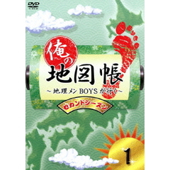 俺の地図帳～地理メンBOYSが行く～　セカンドシーズン1（ＤＶＤ）