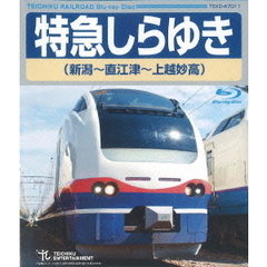 特急しらゆき　新潟～直江津～上越妙高（Ｂｌｕ－ｒａｙ　Ｄｉｓｃ）