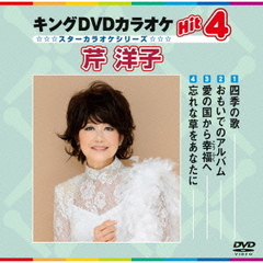 キングDVDカラオケHit4　芹洋子（ＤＶＤ）