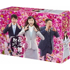 花咲舞が黙ってない 2015 Blu-ray BOX（Ｂｌｕ－ｒａｙ）