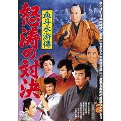 血斗水滸傳　怒涛の対決（ＤＶＤ）
