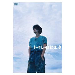 トイレのピエタ　豪華版（ＤＶＤ）