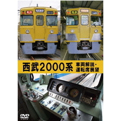 前面展望 西武鉄道 2000系 急行 西武新宿→拝島（ＤＶＤ）