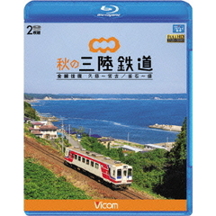 ビコム ブルーレイ展望 秋の三陸鉄道 全線往復 久慈～宮古／釜石～盛（Ｂｌｕ－ｒａｙ）