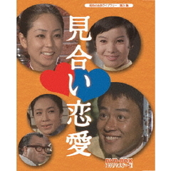 見合い恋愛　DVD－BOX　HDリマスター版（ＤＶＤ）