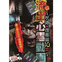 流出心霊動画 2016夏版 ～呪縛・憎悪編10本～（ＤＶＤ）