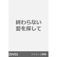 終わらない愛を探して（ＤＶＤ）